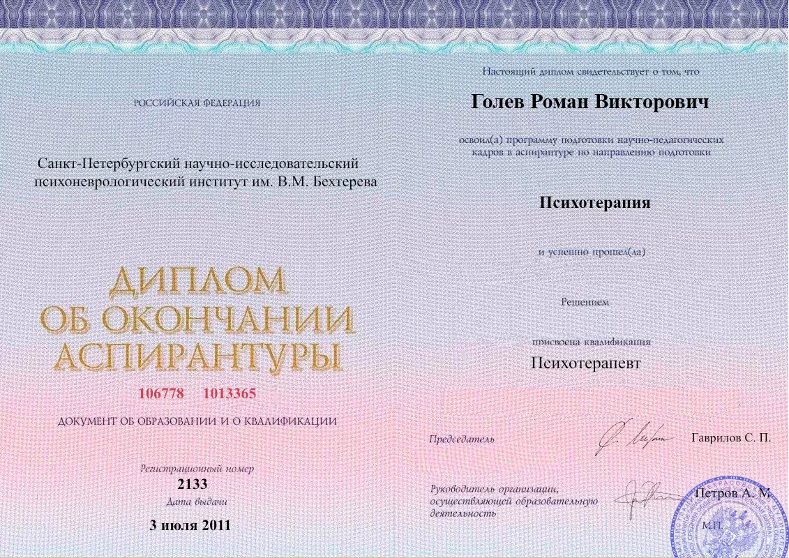 Диплом об окончании аспирантуры Голевым Романом Викторовичем наркологическая клиника в Мелеузе Наше Здоровье
